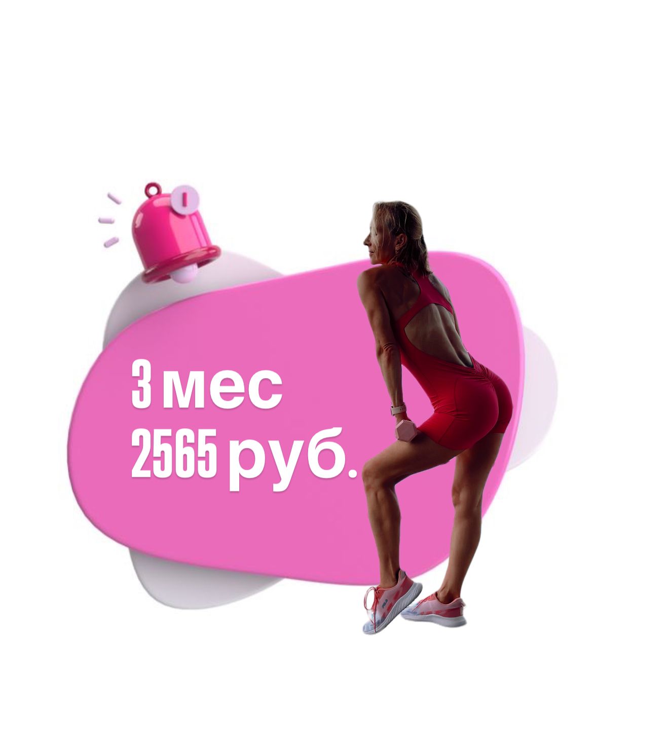 Абонемент на 3 месяца — 2 565 ₽