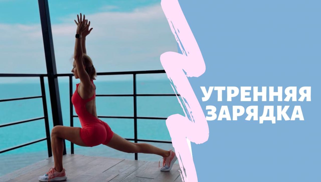 Утренняя зарядка